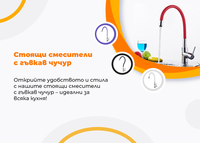 Стоящи смесители с гъвкав чучур