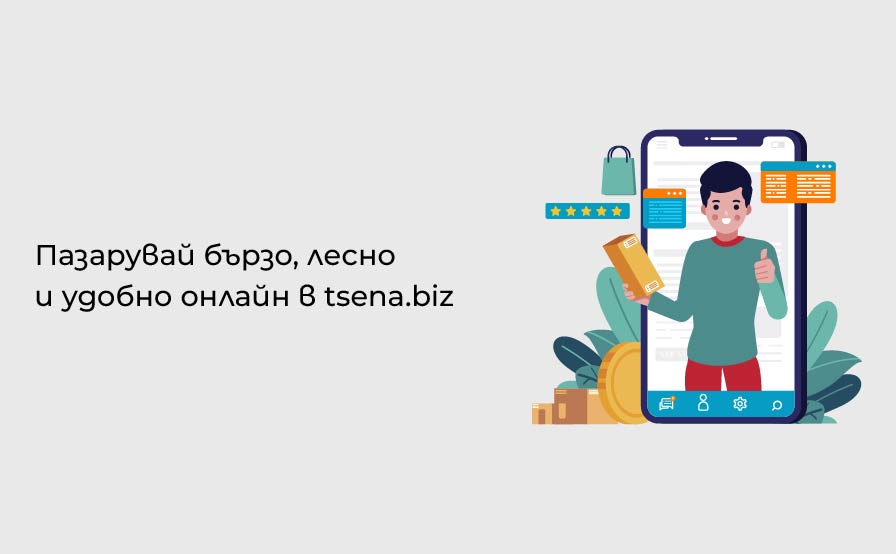 Пазарувай лесно и удобно