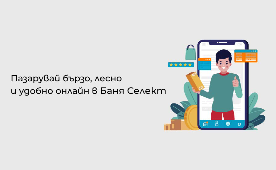 Пазарувай лесно и удобно