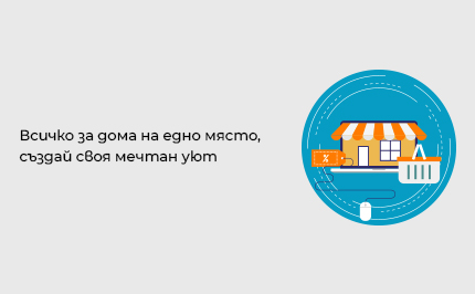 Всичко за дома на едно място